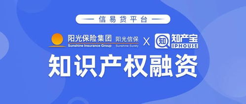 陽光信保與知產(chǎn)寶聯(lián)合推出“信易貸”知識產(chǎn)權(quán)金融產(chǎn)品與服務
